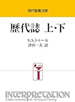 ▲01)【同梱不可】歴代誌 上・下/現代聖書注解/S.S. トゥール/日本基督教団出版局/2012年発行/キリスト教/A △01)【同梱不可】歴代誌 上・下/現代聖書注解/S.S. トゥール